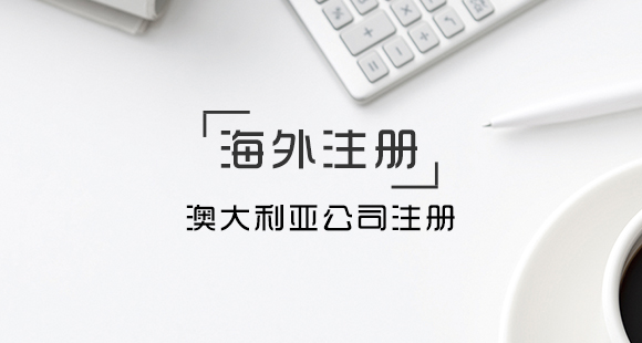 澳大利亞公司注冊(cè)